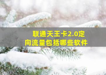 联通天王卡2.0定向流量包括哪些软件