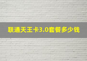 联通天王卡3.0套餐多少钱