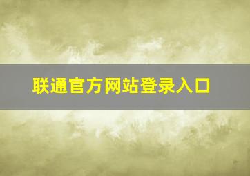 联通官方网站登录入口