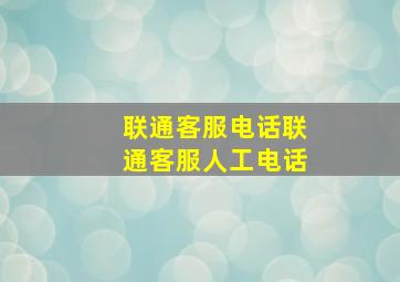 联通客服电话联通客服人工电话