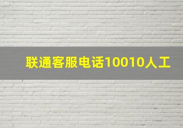 联通客服电话10010人工