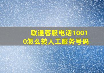 联通客服电话10010怎么转人工服务号码