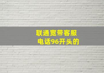 联通宽带客服电话96开头的