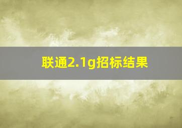 联通2.1g招标结果