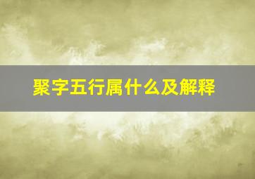 聚字五行属什么及解释