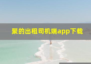 聚的出租司机端app下载