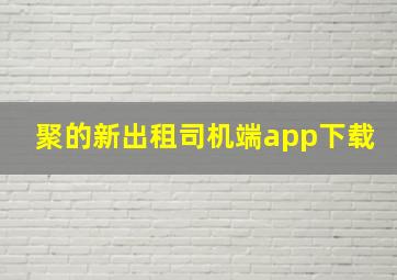 聚的新出租司机端app下载