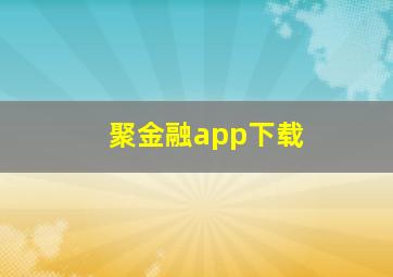 聚金融app下载