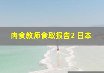 肉食教师食取报告2 日本