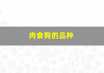 肉食狗的品种