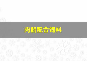 肉鹅配合饲料