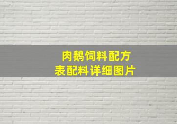 肉鹅饲料配方表配料详细图片