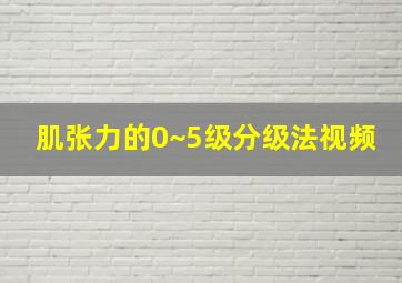 肌张力的0~5级分级法视频