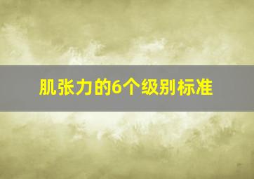 肌张力的6个级别标准