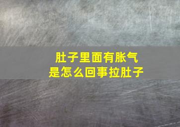 肚子里面有胀气是怎么回事拉肚子