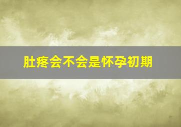 肚疼会不会是怀孕初期