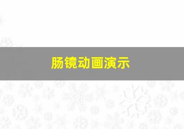 肠镜动画演示