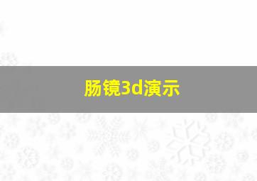 肠镜3d演示