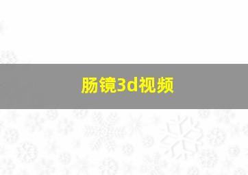 肠镜3d视频