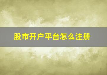 股市开户平台怎么注册