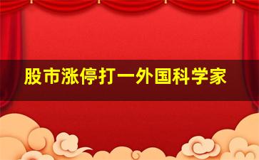 股市涨停打一外国科学家