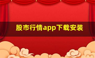 股市行情app下载安装