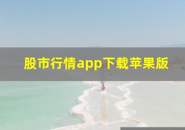 股市行情app下载苹果版