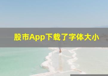 股市App下载了字体大小