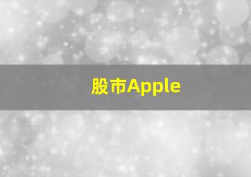 股市Apple