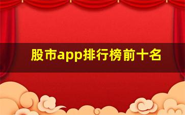 股市app排行榜前十名