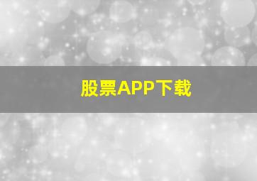 股票APP下载