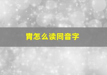 胄怎么读同音字