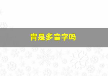 胄是多音字吗