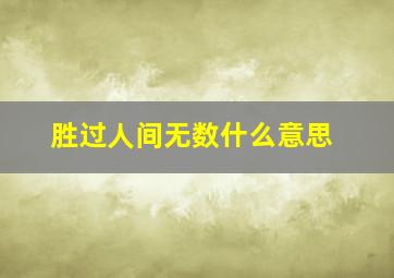 胜过人间无数什么意思