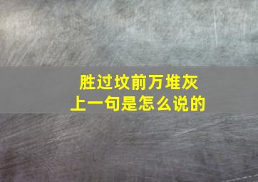 胜过坟前万堆灰上一句是怎么说的