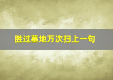 胜过墓地万次扫上一句