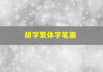 胡字繁体字笔画