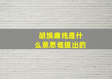 胡焕庸线是什么意思谁提出的