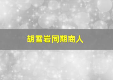 胡雪岩同期商人