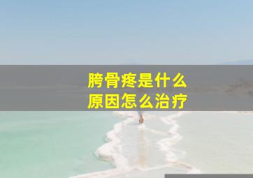 胯骨疼是什么原因怎么治疗