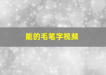 能的毛笔字视频