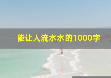 能让人流水水的1000字