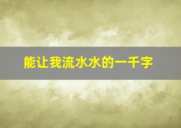 能让我流水水的一千字