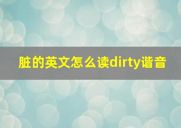 脏的英文怎么读dirty谐音