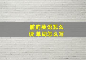 脏的英语怎么读 单词怎么写