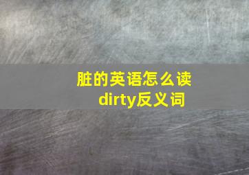 脏的英语怎么读dirty反义词