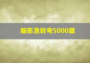 脑筋急转弯5000题