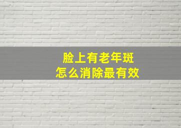 脸上有老年斑怎么消除最有效