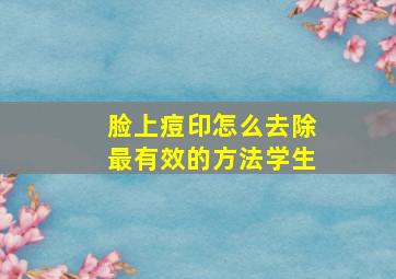 脸上痘印怎么去除最有效的方法学生