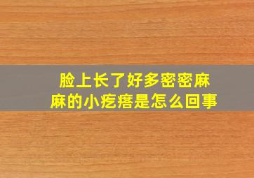 脸上长了好多密密麻麻的小疙瘩是怎么回事